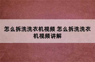 怎么拆洗洗衣机视频 怎么拆洗洗衣机视频讲解